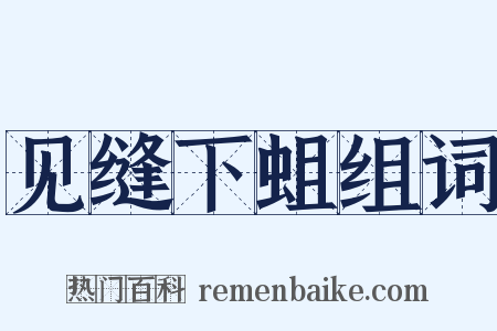 见缝下蛆组词是什么意思的图片